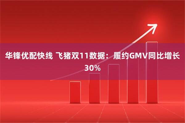 华锋优配快线 飞猪双11数据：履约GMV同比增长30%