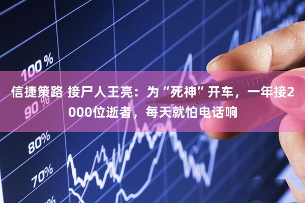 信捷策路 接尸人王亮：为“死神”开车，一年接2000位逝者，每天就怕电话响