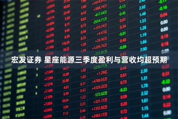 宏发证券 星座能源三季度盈利与营收均超预期