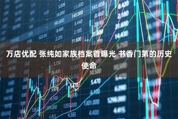 万店优配 张纯如家族档案首曝光 书香门第的历史使命